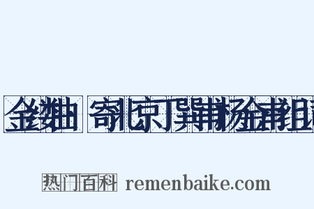 金缕曲·寄北京丁巽甫杨金甫组词是什么意思的图片